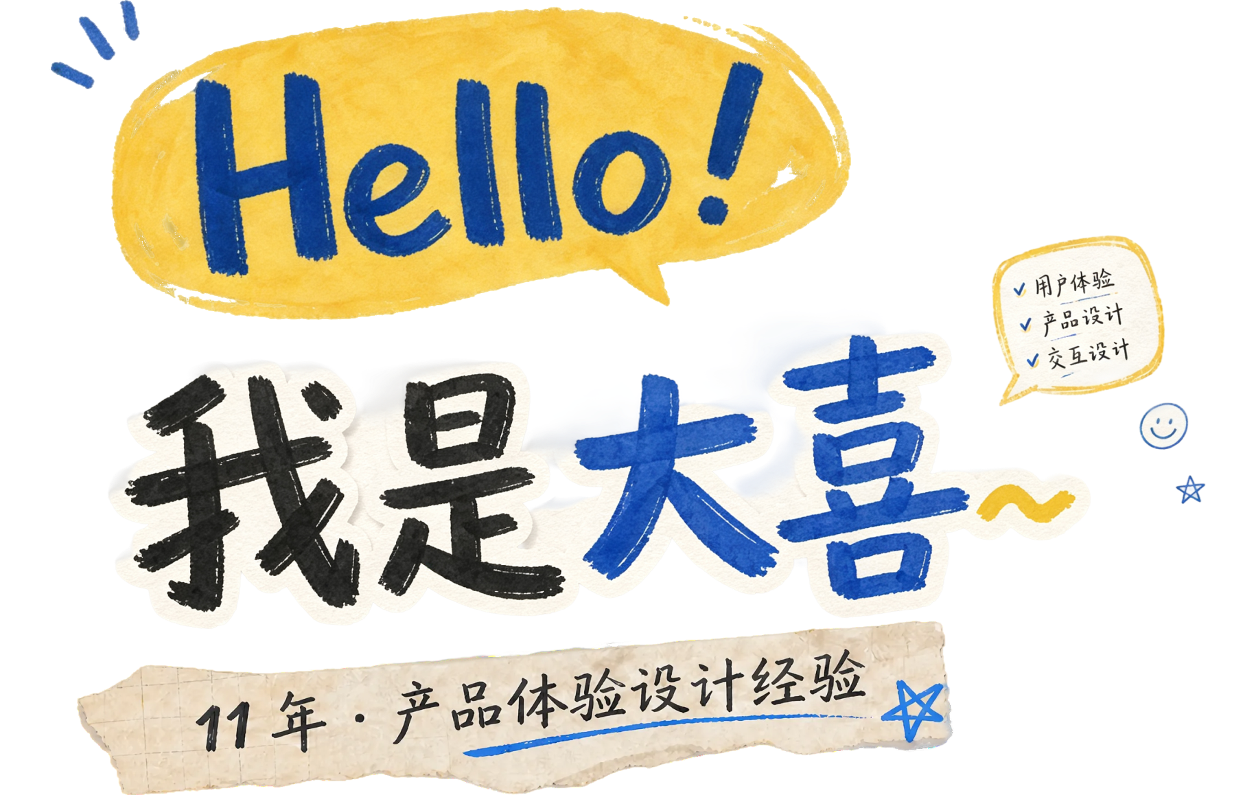 Hello! 我是大喜，11 年产品体验设计经验