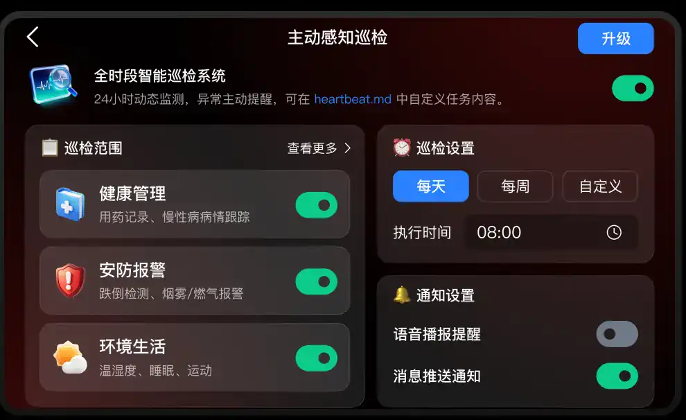 主动感知巡检设置界面：巡检范围、巡检设置与通知设置