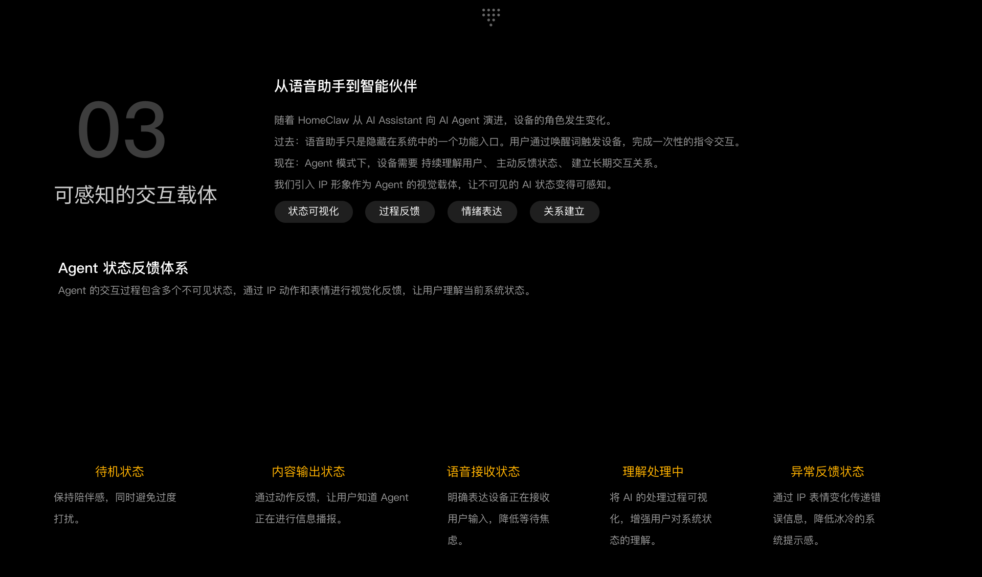可感知的交互载体与 Agent 状态反馈体系