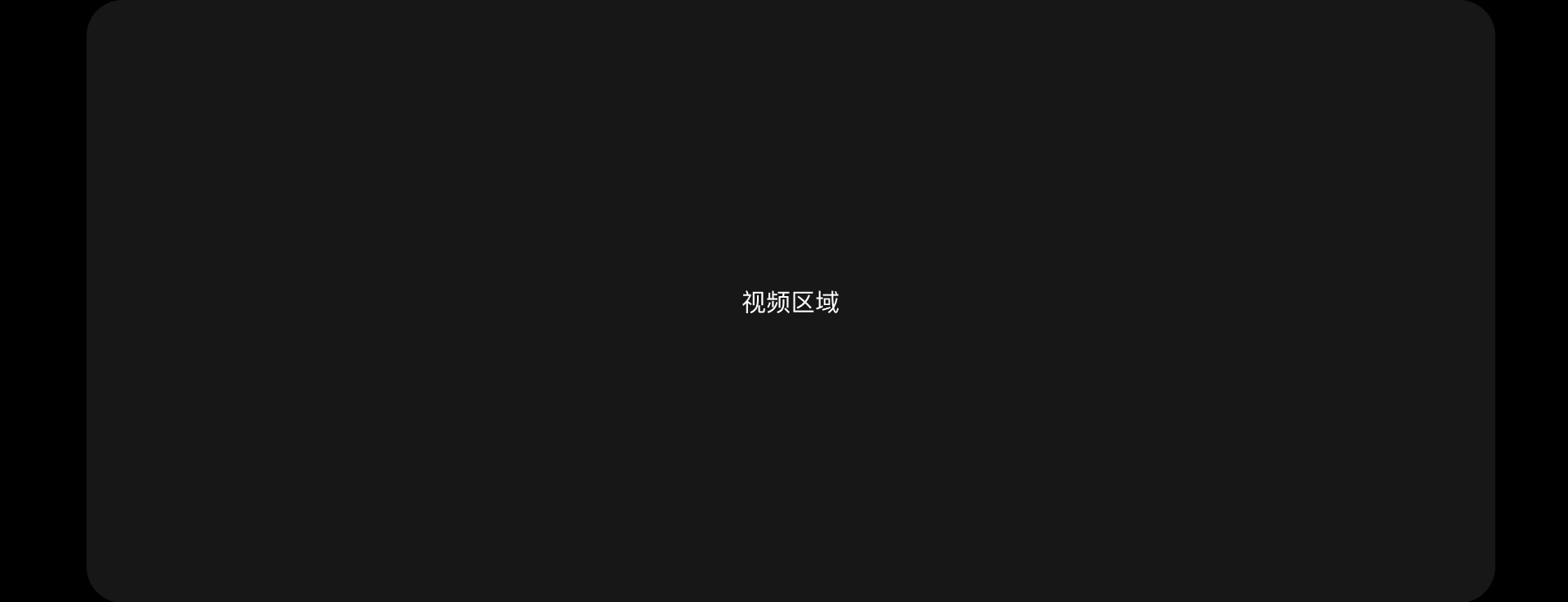 视频区域一占位