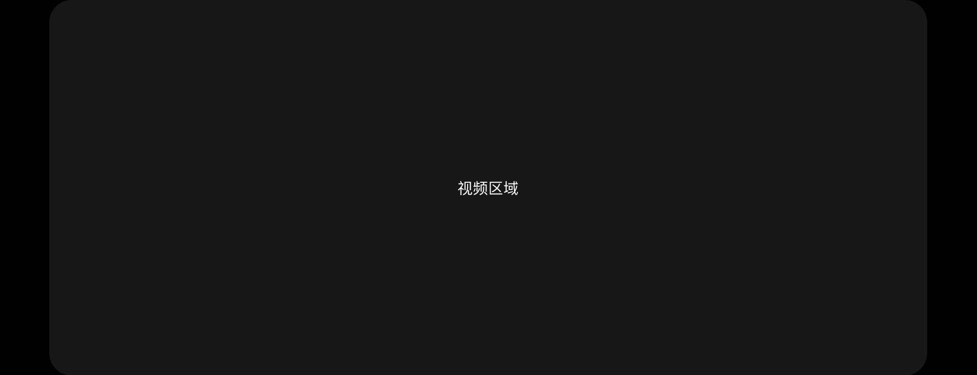 视频区域二占位